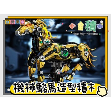 《小全積木》怪獸積木 機械馬積木 動物積木 機械積木 侏儸紀恐龍 三頭龍積木 兒童玩具 拼裝積木 八爪魚