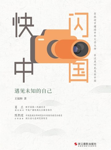 【電子書】快闪中国：遇见未知的自己