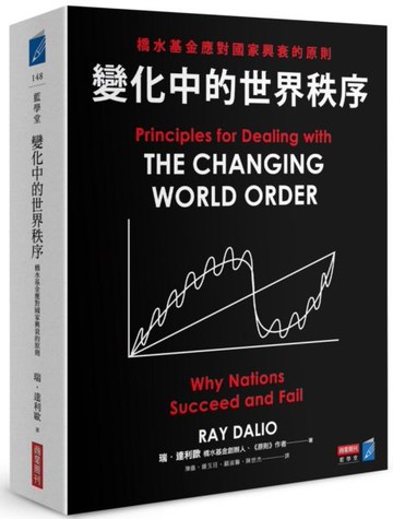 變化中的世界秩序：橋水基金應對國家興衰的原則【城邦讀書花園】