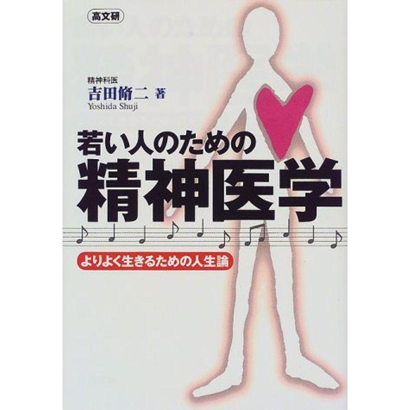 若い人のための精神医学?よりよく生きるための人生論