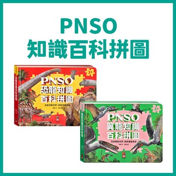 【手上拿書】PNSO 翼龍/恐龍 知識百科拼圖 風車 益智拼圖 知識 手眼協調 知識拼圖 防水厚紙材質 專注力 訓練腦力