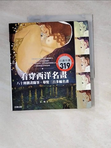 【書寶二手書T2／藝術_ZYS】看穿西洋名畫_止庵