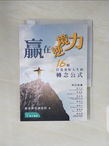 【書寶二手書T1／心靈成長_V1D】贏在逆境力：16 個打造更好人生的轉念公式_丁采婕, 吳辰杰, 李明?（小強）, 洪惠嘉, 耿美琪