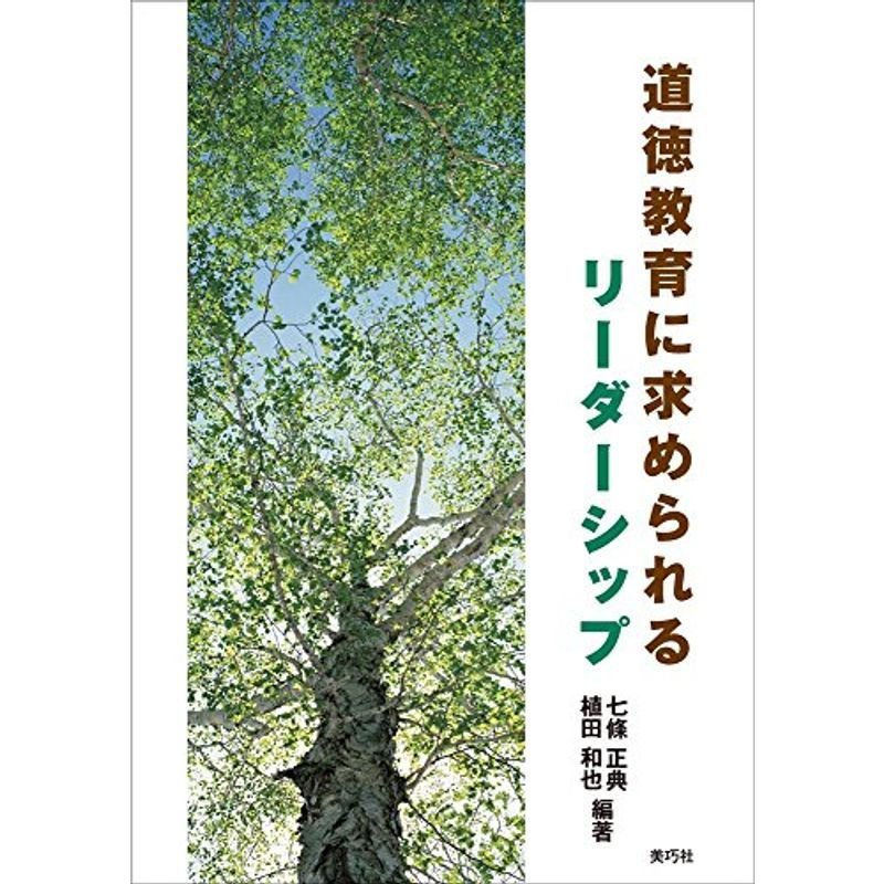 道徳教育に求められるリーダーシップ