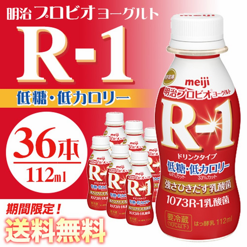 36本入り 明治 R 1 低糖 低カロリードリンク R 1ヨーグルト ペットボトル 飲むヨーグルト のむヨーグルト 112ml 賞味期限は本州 四国は約11日 13日程になります 通販 Lineポイント最大1 0 Get Lineショッピング