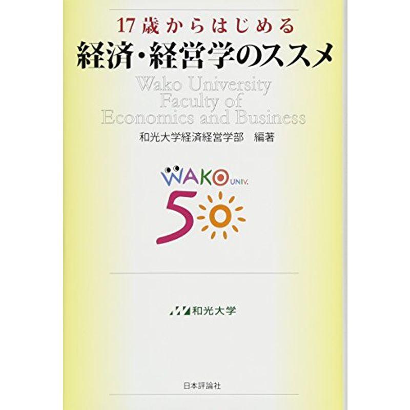 17歳からはじめる経済・経営学のススメ