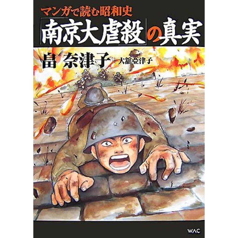 マンガで読む昭和史「南京大虐殺」の真実