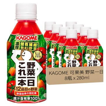 KAGOME 可果美 野菜一日100%蔬果汁，12種蔬菜，100%原汁含有率，補充營養  280ml  8瓶