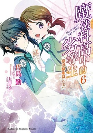 魔法科高中的劣等生（6）：橫濱騷亂篇（上）[二手書_良好]