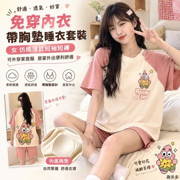 【珂珂】免穿內衣 帶胸墊睡衣套裝女 仿棉薄款短袖短褲 可外穿家居服 居家外出便利舒適