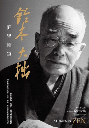 【電子書】鈴木大拙禪學隨筆