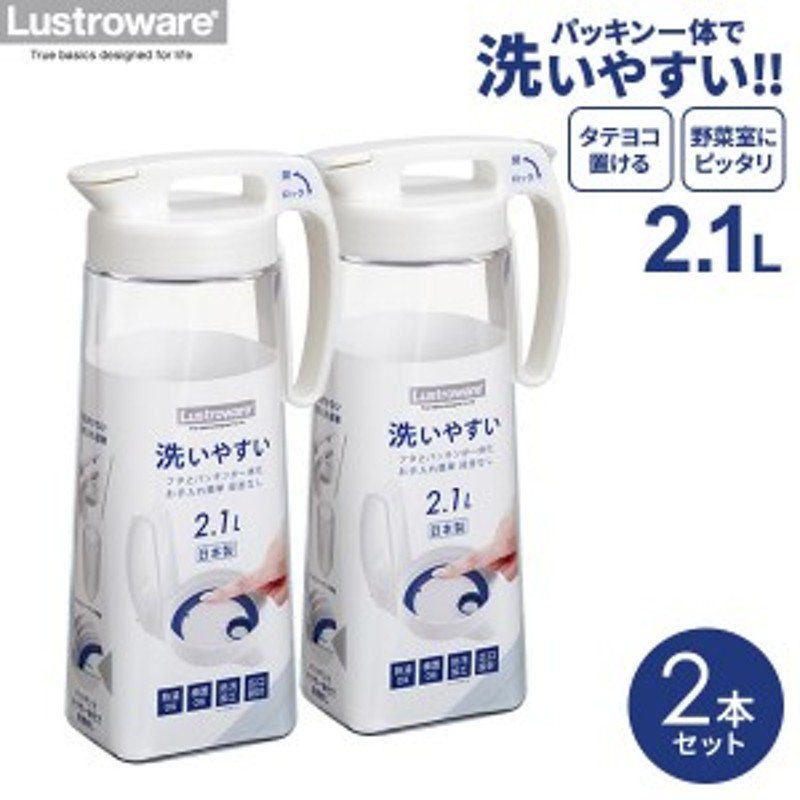 麦茶ポット タテヨコ・シームレスピッチャー 2.1L 2本セット K-1286 W ｜ パッキン一体型 横置き 冷水筒 洗いやすい ピッチャー 約2L  耐 通販 LINEポイント最大1.0%GET | LINEショッピング