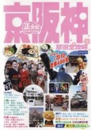 京阪神旅遊全攻略[二手書_良好]