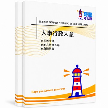 【人事行政】初等/各類五等試題大補帖考古題現貨|106-115近10年歷屆試題題庫本(雙版本|僅附選擇題答案)