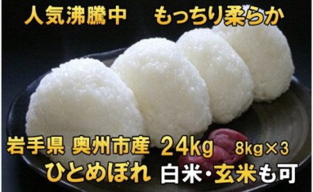 人気沸騰の米 岩手県奥州市産ひとめぼれ 令和5年産 新米 白米 玄米も可 24kg[AC017]