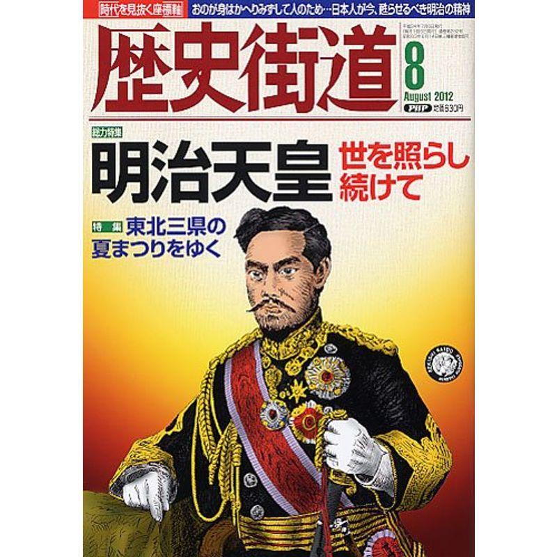 歴史街道 2012年 08月号 雑誌