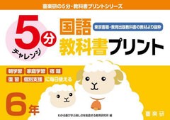 [書籍] 5分国語教科書プリント 東京書籍・教育出版教科書の教材より抜粋 6年 (喜楽研の5分・教科書プリントシリーズ) 原田善造 他企画・