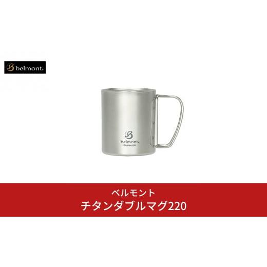 ふるさと納税 新潟県 三条市 [ベルモント] チタンダブルマグ220 二重構造 保温性抜群 キャンプ用品 アウトドア用品 