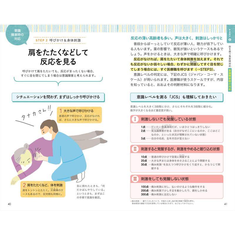 いざという時の対応がわかる 早引き 介護のための急変時対応