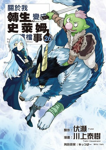 【電子書】關於我轉生變成史萊姆這檔事 (26)