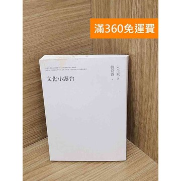 【雷根360免運】【送贈品】文化小露臺 #七成新【Q-D2069】