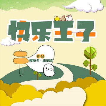 【有聲書】快乐王子