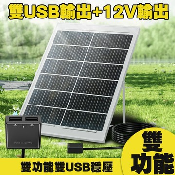 多功能太陽能板 買一送一 雙USB輸出+12V輸出 20W太陽能板 戶外露營充電
