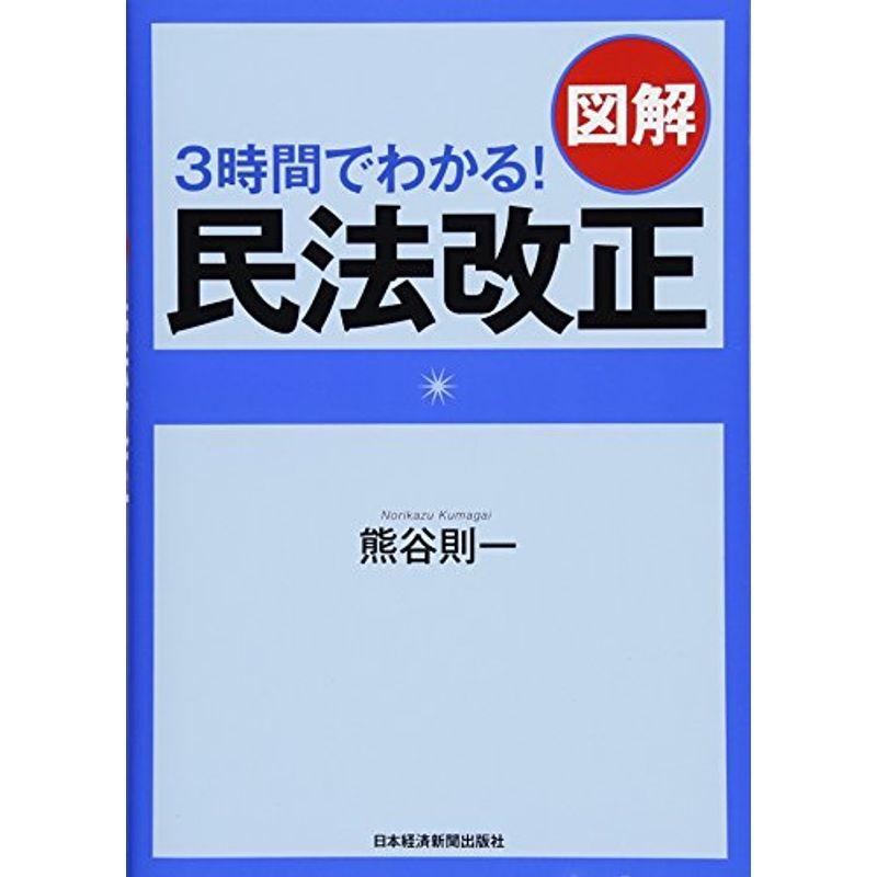 3時間でわかる図解民法改正