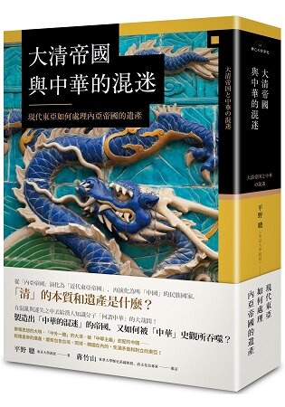 大清帝國與中華的混迷：現代東亞如何處理內亞帝國的遺產