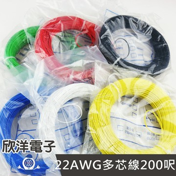 ※ 欣洋電子 ※ 美國線規 22AWG多芯線 200呎 (I27-C-200FT) 電子配線/六色自由選擇
