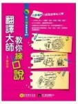 翻譯大師教你練口說（1書＋MP3）[二手書_良好]