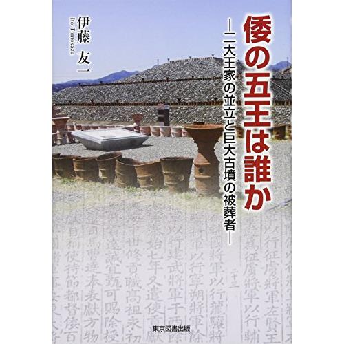 倭の五王は誰か-二大王家の並立と巨大古墳の被葬者-