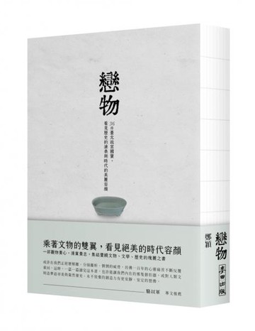 戀物——36件臺北故宮國寶，看見歷史的滄桑與時代的美麗容顏【城邦讀書花園】