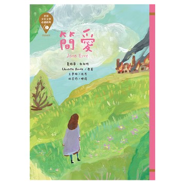 東方出版社 世界少年文學必讀經典60 簡愛  東方  夏綠蒂·勃朗特