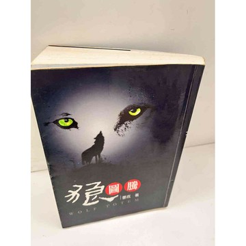 【雷根360免運】【送贈品】狼圖騰_姜戎 #7成新 #七成新【P-L311】