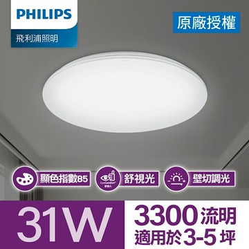 Philips 飛利浦 悅歆 LED 調光吸頂燈31W/ 3300流明 - 晝光色 [PA013]【三井3C】