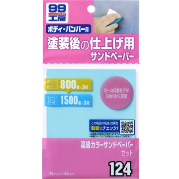 [力守貿易]日本SOFT 99 彩色水砂紙