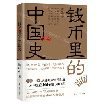 錢幣裡的中國史丨天龍圖書簡體字專賣店丨9787569943825 (tl2508)