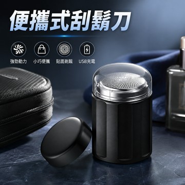 【台灣現貨】便攜式刮鬍刀 出差必備 業務必備 美容修剪工具 儀容神器 隨身儀容整理小物 儀容整理必備 型男必備神器