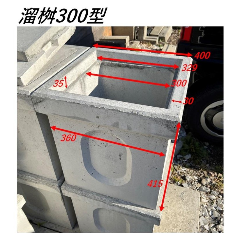 溜桝 300型 溜マス 角マス 角桝 コンクリート製 汚水桝 集水桝 排水桝 マンホール本体 | LINEブランドカタログ