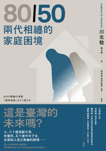 80/50兩代相纏的家庭困境[二手書_良好]