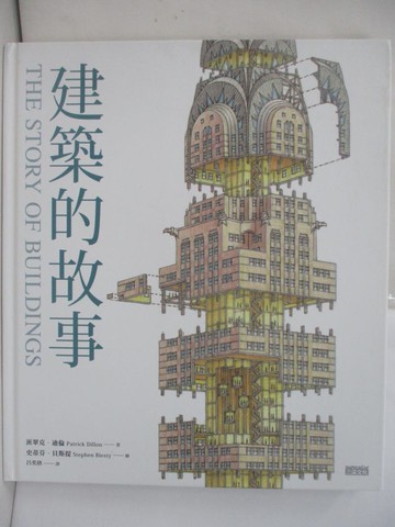【書寶二手書T1／設計_RIC】建築的故事_派翠克．迪倫,  呂奕欣