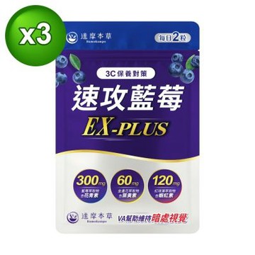 【達摩本草】速攻藍莓精華x3包(30顆/包)