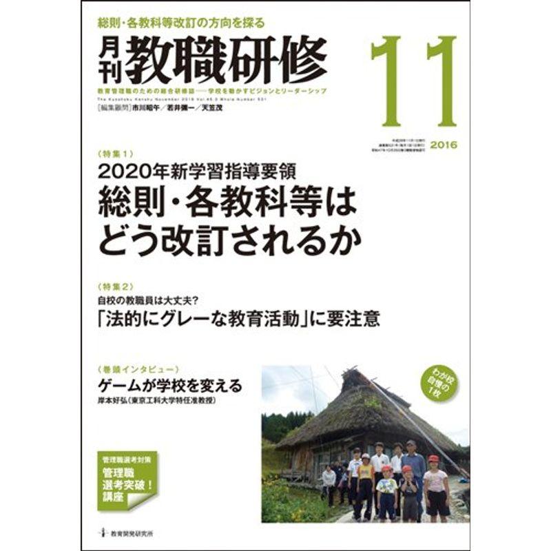 教職研修 2016年 11月号雑誌