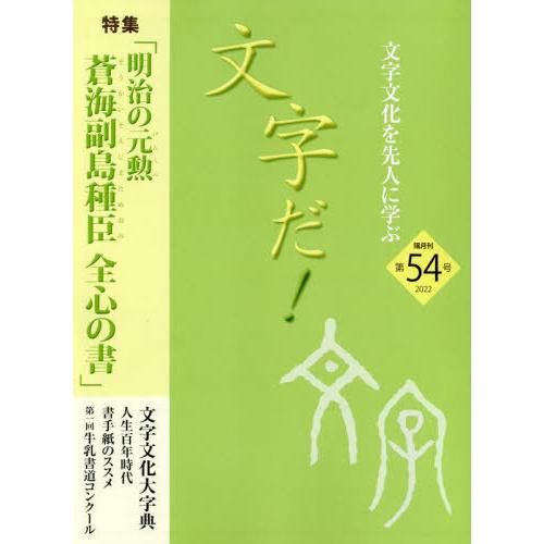 [本 雑誌] 文字だ!  54 国際文字文化普及協会