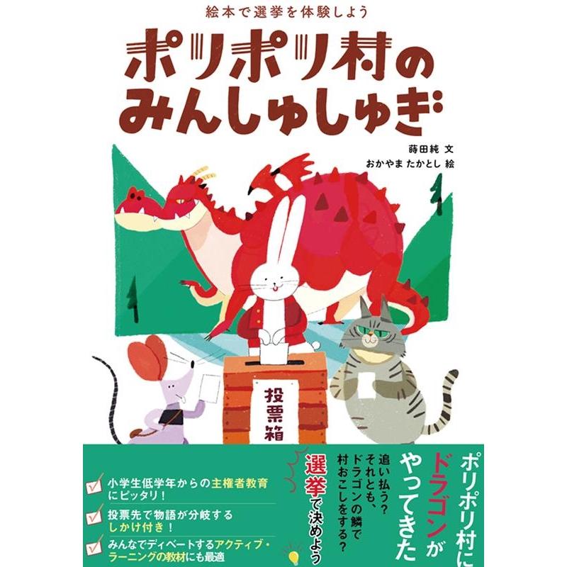 ポリポリ村のみんしゅしゅぎ 絵本で選挙を体験しよう 蒔田純 おかやまたかとし