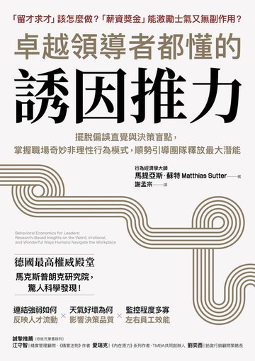 【電子書】卓越領導者都懂的誘因推力：擺脫偏誤直覺與決策盲點，掌握職場奇妙非理性行為模式，順勢引導團隊釋放最大潛能