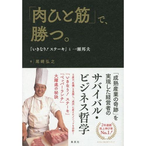 肉ひと筋 で,勝つ いきなり ステーキ と一瀬邦夫 尾崎弘之