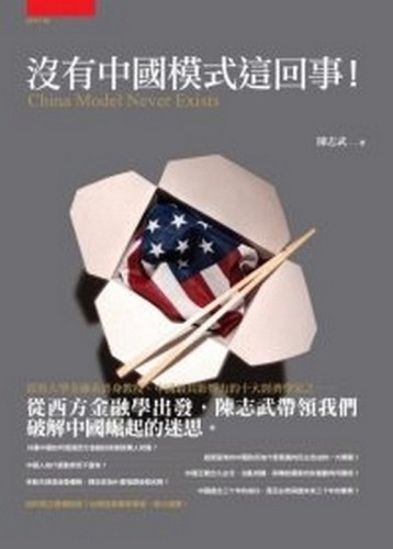 沒有中國模式這回事！[二手書_普通]