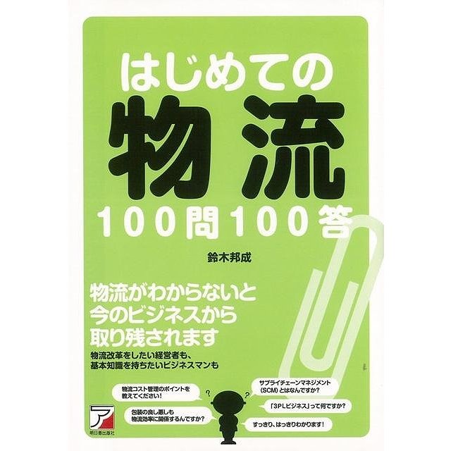 はじめての物流100問100答